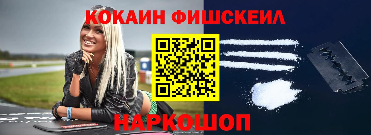 Прокопьевск  COCAIN FishScale  Вход с VPN  Кокаин 98% 