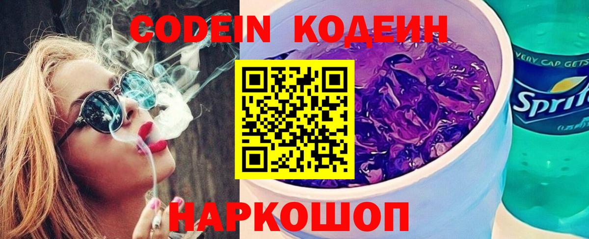 Прокопьевск  Codein Purple Drank  Вход с VPN 
